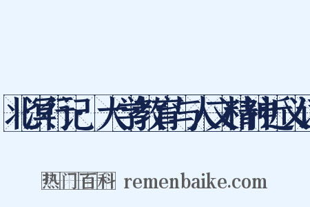 北溟行记·大学教育与人文精神近义词是什么意思的图片